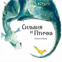 Сильвия и Птичка