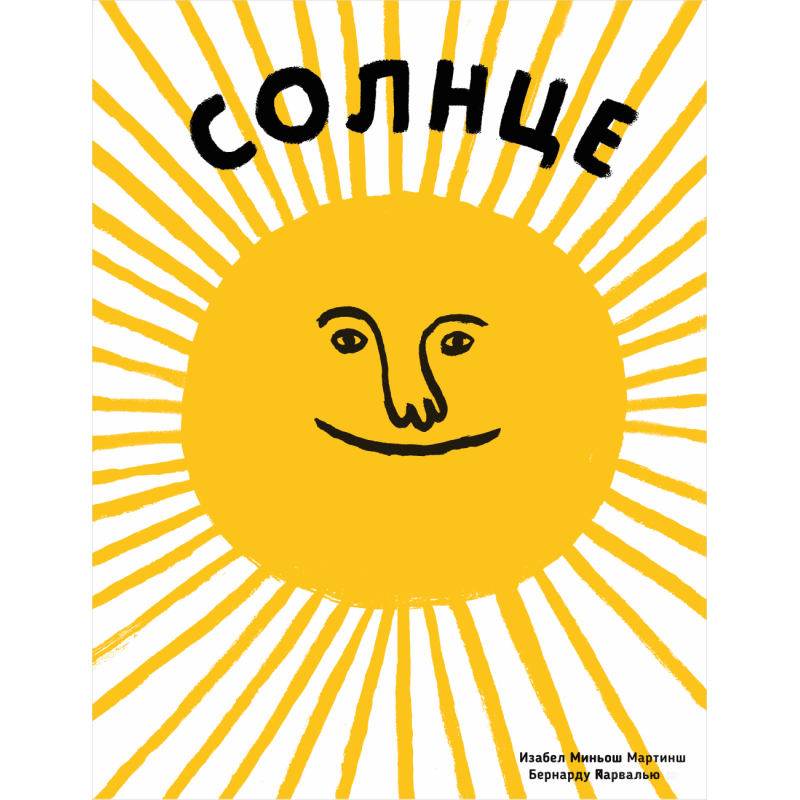 Солнце. Воздух