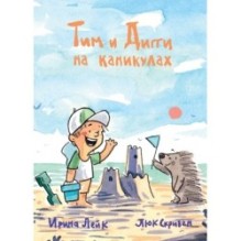 Тим и Дигги на каникулах