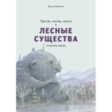 Тролли, гномы, пикси и лесные существа со всего света
