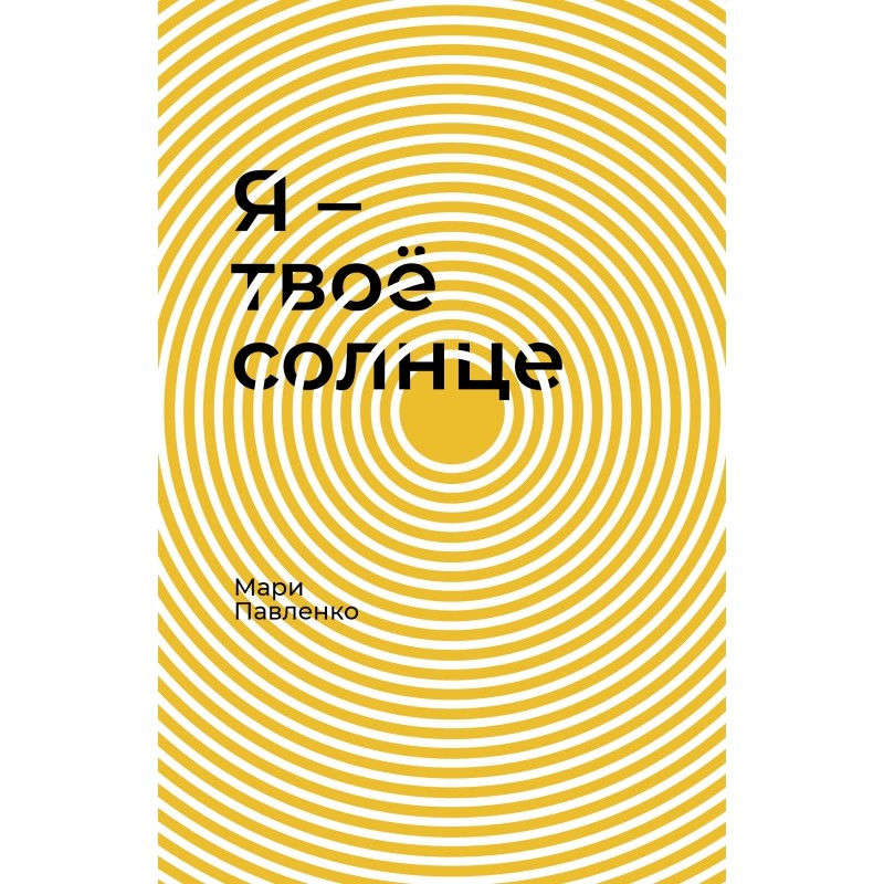 Я – твоё солнце