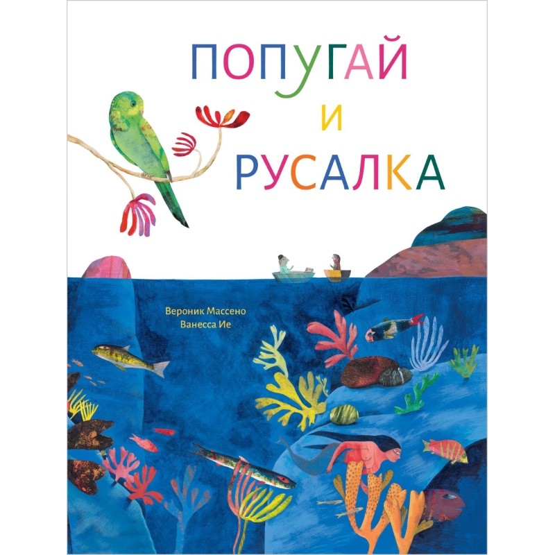 Попугай и русалка