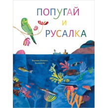 Попугай и русалка