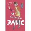 Я выбираю Элис