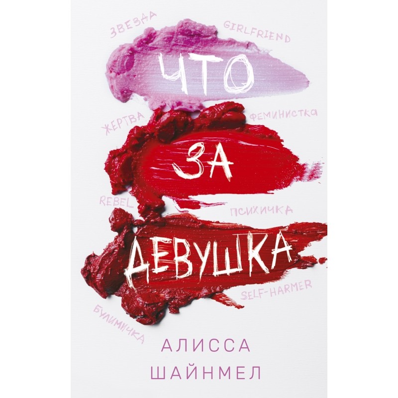 Что за девушка Что за девушка