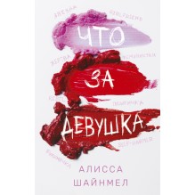 Что за девушка