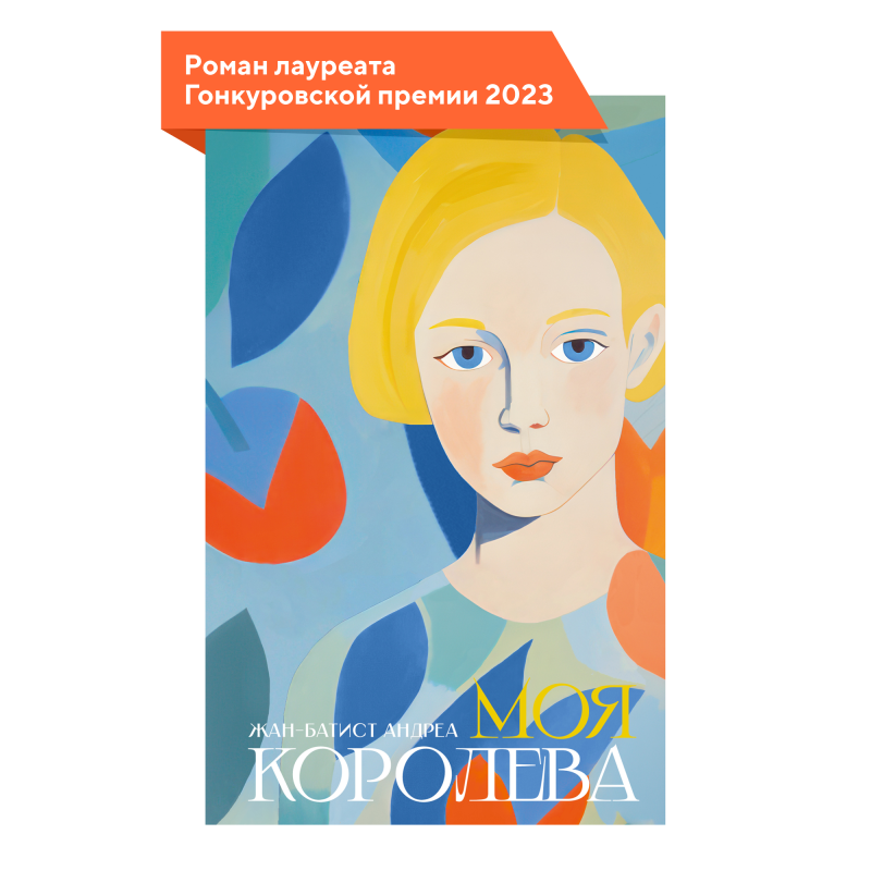 Моя королева Моя королева