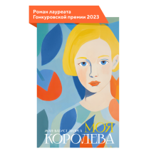 Моя королева