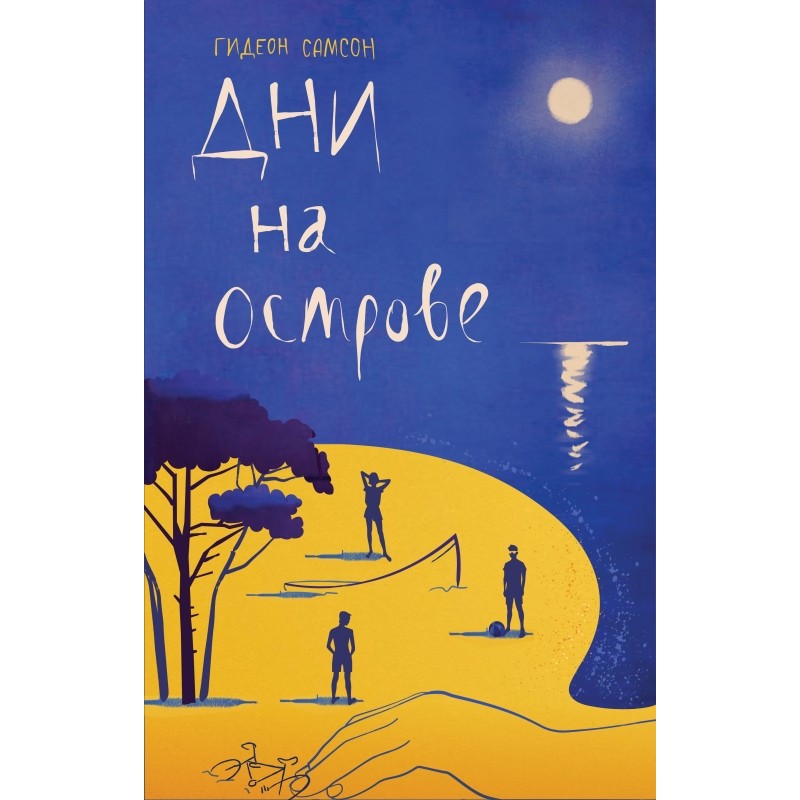 Дни на острове Дни на острове