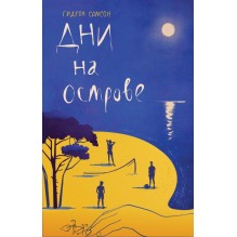 Дни на острове