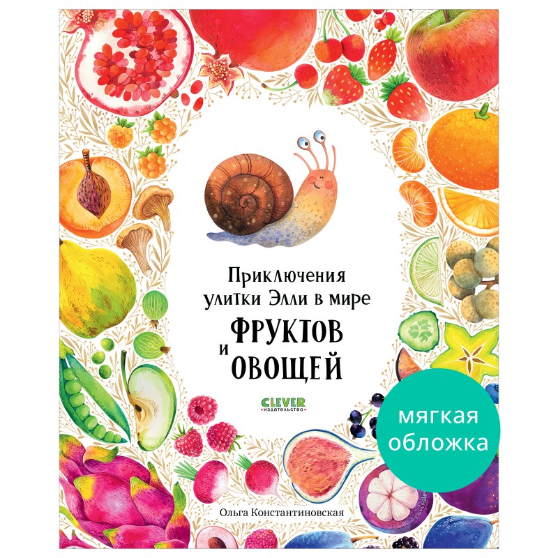 Первые книжки малыша. Приключения улитки Элли в мире фруктов и овощей (мягкая обложка)