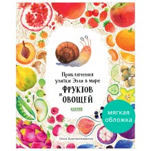 Первые книжки малыша. Приключения улитки Элли в мире фруктов и овощей (мягкая обложка)