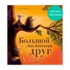 Книжки-картинки (мягкая обложка). Большой маленький друг