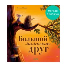 Книжки-картинки (мягкая обложка). Большой маленький друг