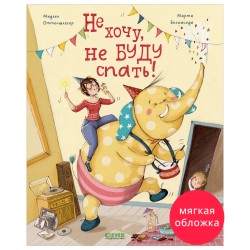 Книжки-картинки (мягкая обложка). Не хочу, не буду спать