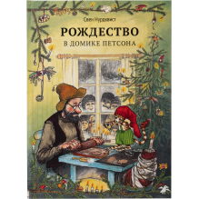 Рождество в домике Петсона