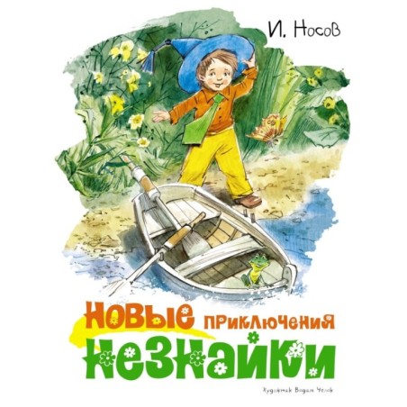 Новые приключения Незнайки (иллюстр. В. Челака)