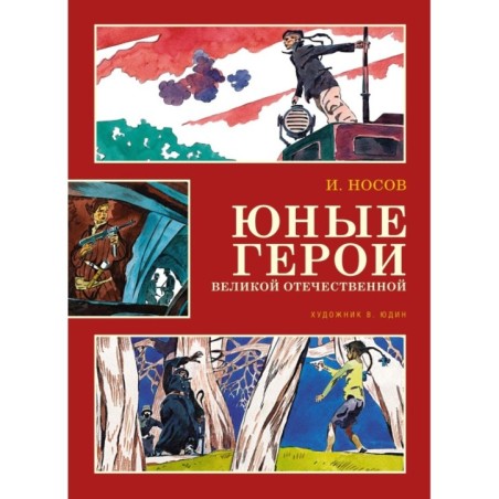 Юные герои Великой Отечественной (илл. В. Юдина)