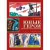 Юные герои Великой Отечественной (илл. В. Юдина)
