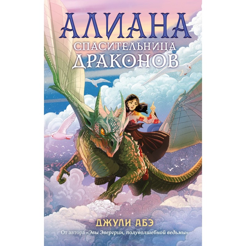 Алиана, спасительница драконов