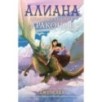 Алиана, спасительница драконов