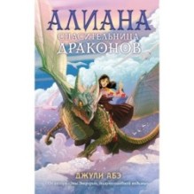 Алиана, спасительница драконов