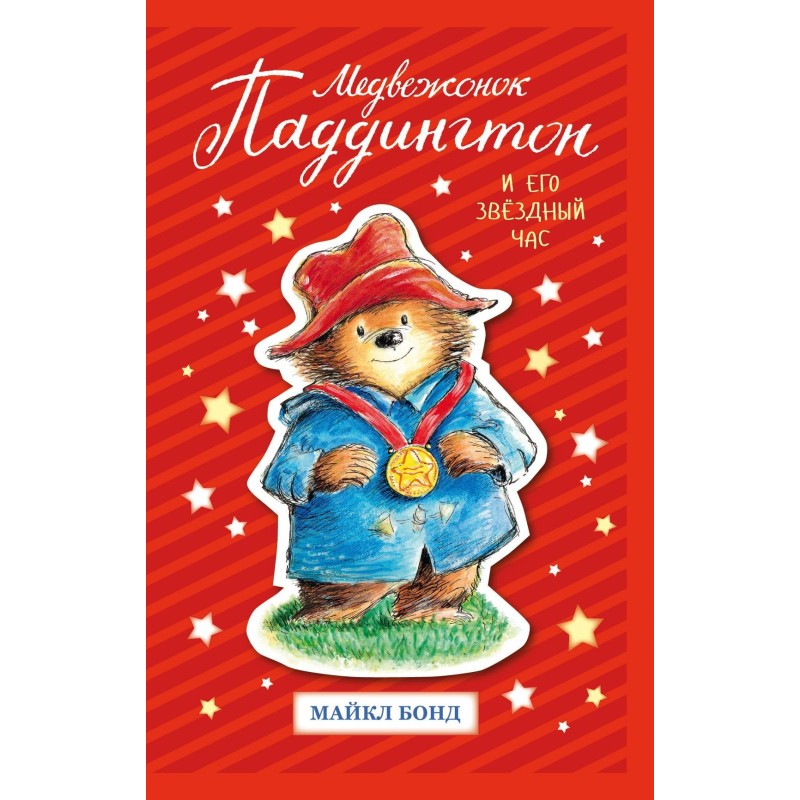 Медвежонок Паддингтон и его звёздный час