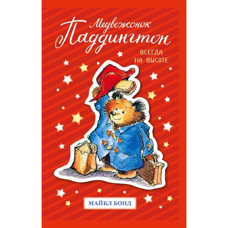 Медвежонок Паддингтон. Всегда на высоте