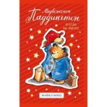 Медвежонок Паддингтон. Всегда на высоте