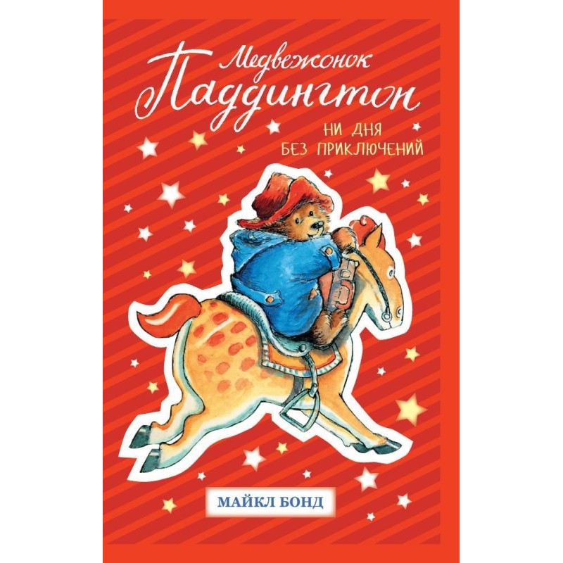 Медвежонок Паддингтон. Ни дня без приключений