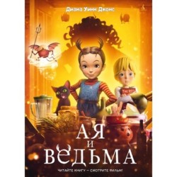 Ая и ведьма