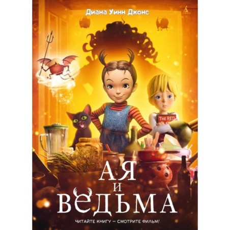 Ая и ведьма