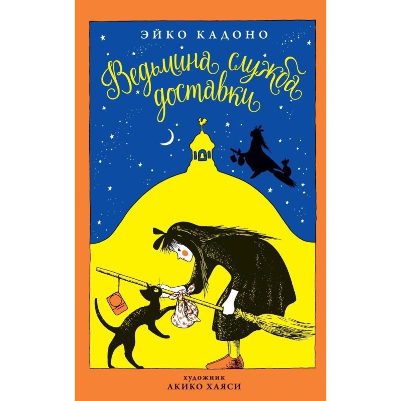 Ведьмина служба доставки. Кн.1 Ведьмина служба доставки. Кн.1