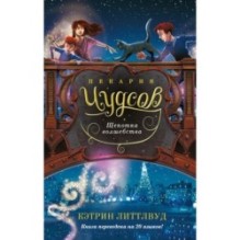 Пекарня Чудсов. Кн. 2. Щепотка волшебства