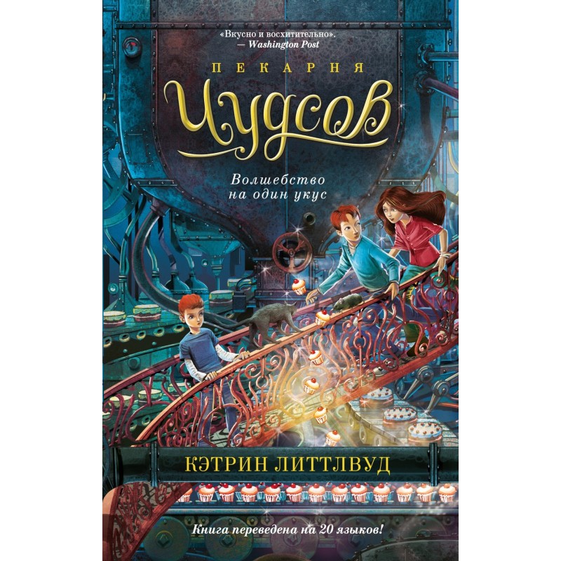 Пекарня Чудсов. Кн. 3. Волшебство на один укус