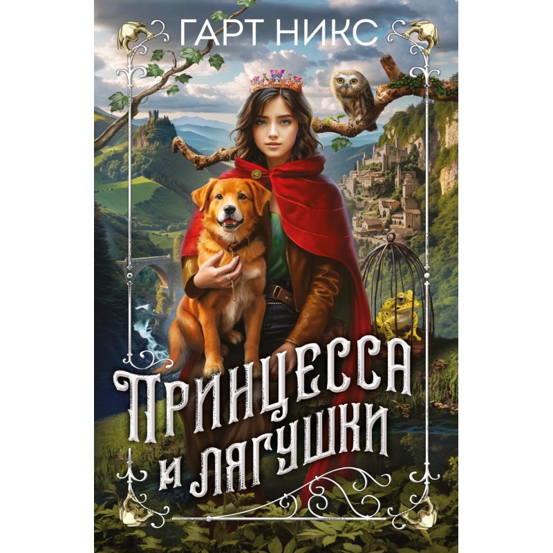 Принцесса и лягушки
