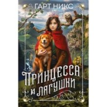 Принцесса и лягушки