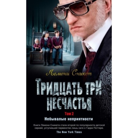 Тридцать три несчастья. Том 2. Небывалые неприятности