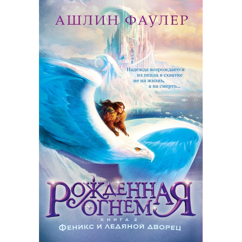 Рожденная огнем. Кн. 2. Феникс и ледяной дворец