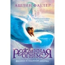 Рожденная огнем. Кн. 2. Феникс и ледяной дворец