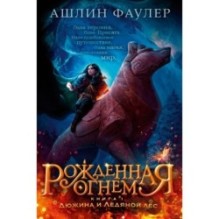 Рожденная огнем. Книга 1. Дюжина и Ледяной лес