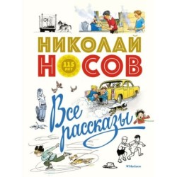 Все рассказы (юбилейное издание)