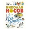Все рассказы (юбилейное издание) Все рассказы (юбилейное издание)