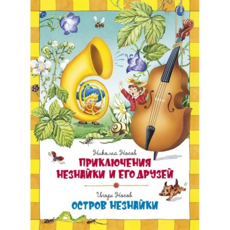 Приключения Незнайки и его друзей. Остров Незнайки