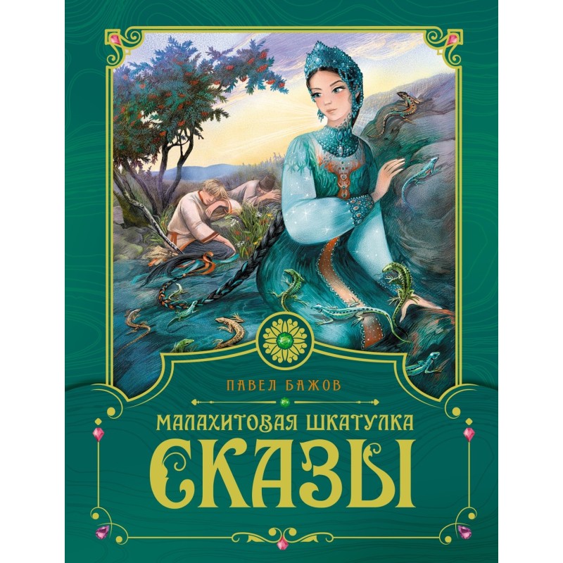 Малахитовая шкатулка. Сказы Малахитовая шкатулка. Сказы