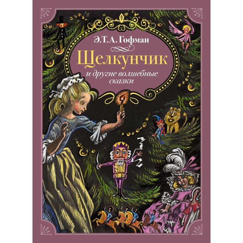 Щелкунчик и другие волшебные сказки