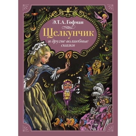 Щелкунчик и другие волшебные сказки