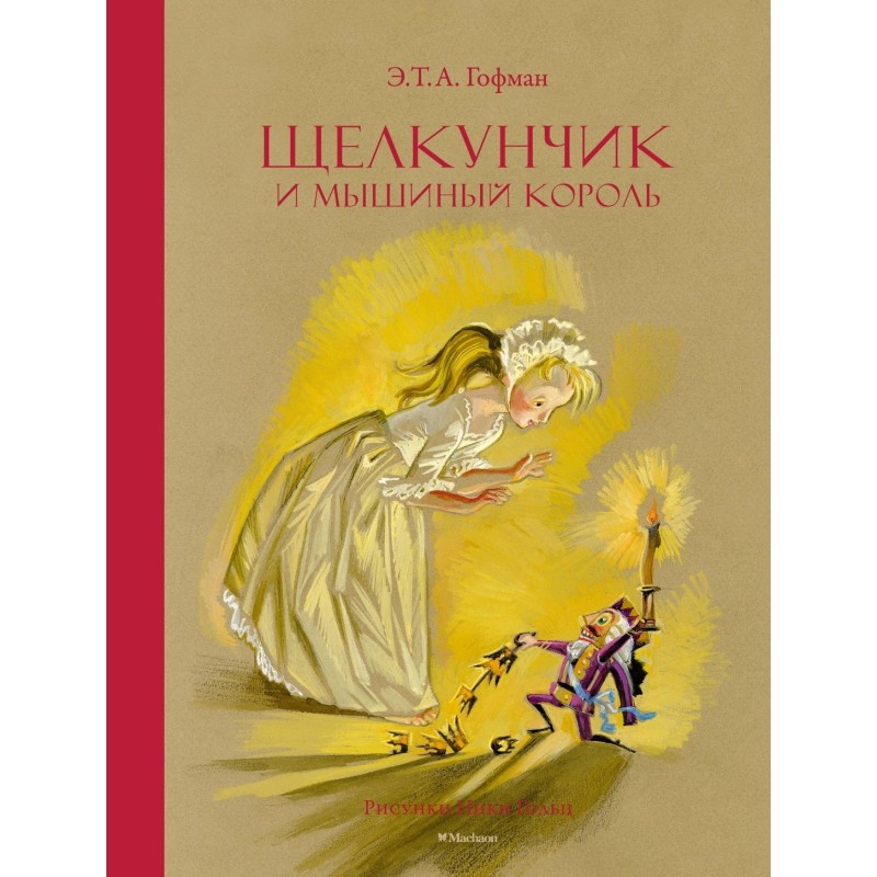 Щелкунчик и Мышиный король Щелкунчик и Мышиный король