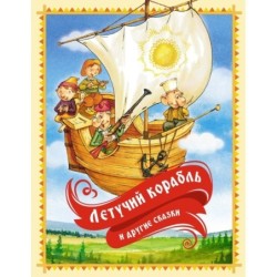 Летучий корабль и другие сказки