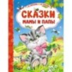 Сказки мамы и папы